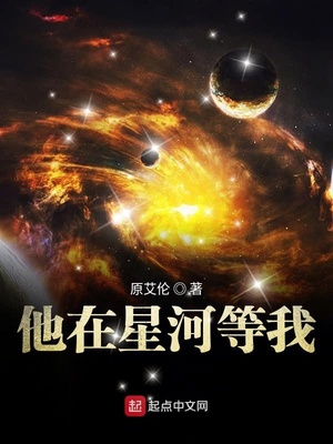 他在星河等我